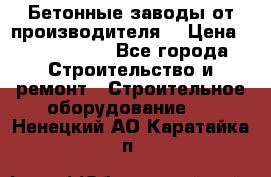 Бетонные заводы от производителя! › Цена ­ 3 500 000 - Все города Строительство и ремонт » Строительное оборудование   . Ненецкий АО,Каратайка п.